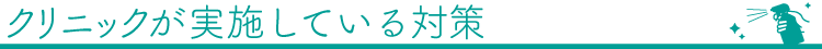 クリニックが実施している対策