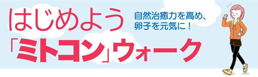 治癒力を高め、卵子を元気に！「ミトコン」ウォーグで、妊娠力UP！